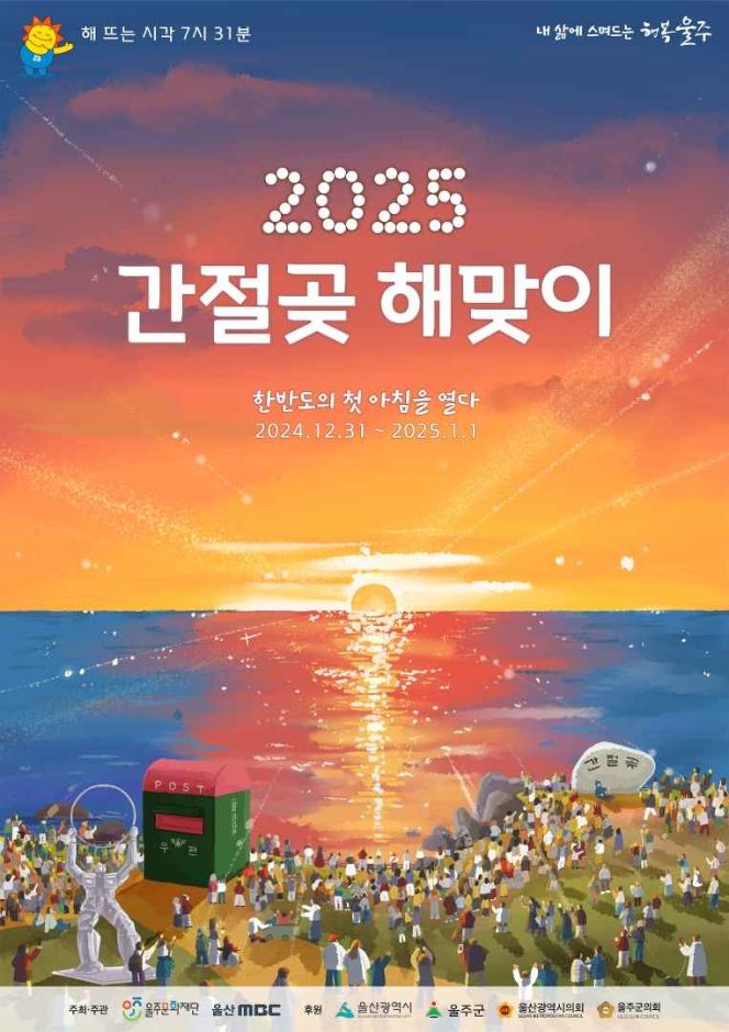 울주 간절곶 해맞이 축제