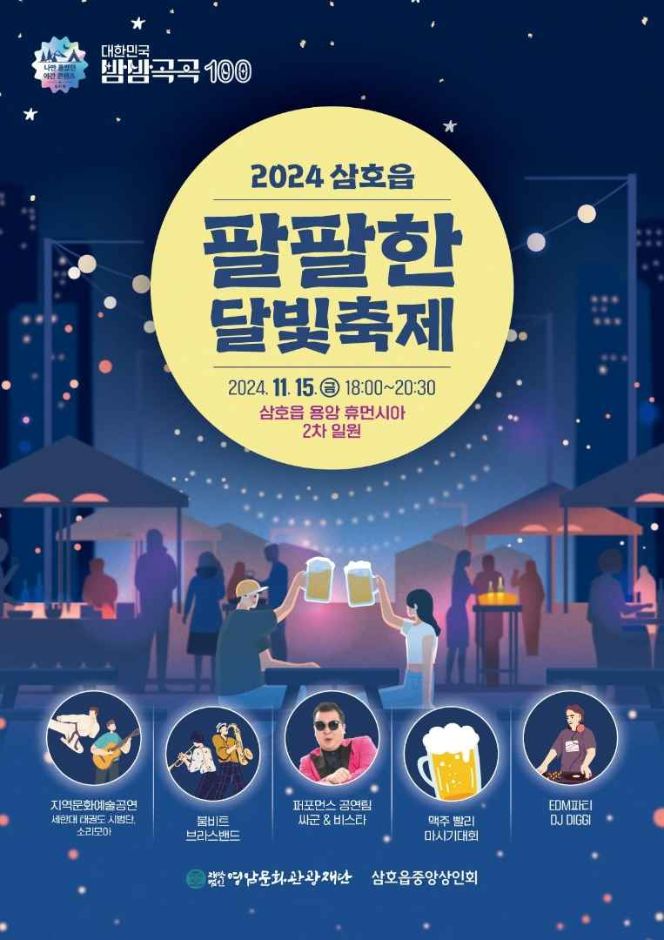 삼호읍 팔팔한 달빛축제