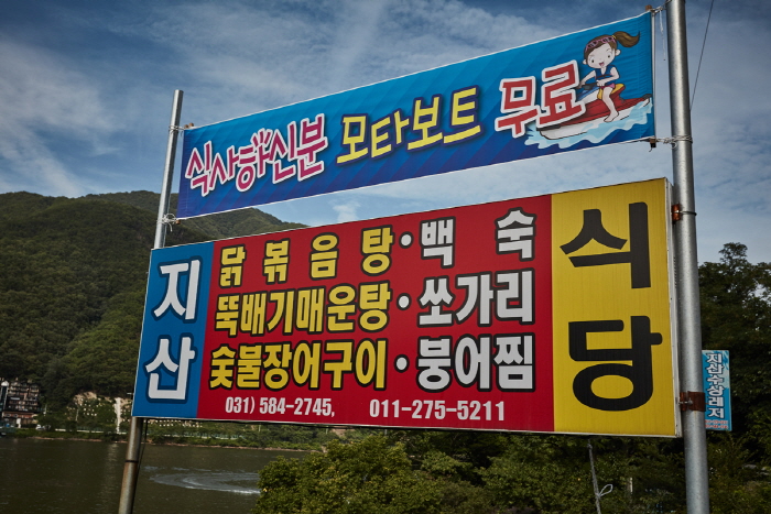Cheongpyeonghoban Maeuntang Village (청평호반 매운탕촌)