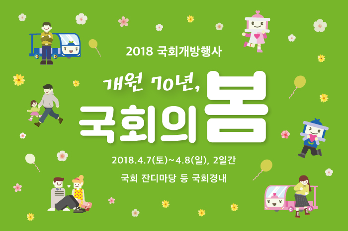 국회개방행사 국회의봄 20192