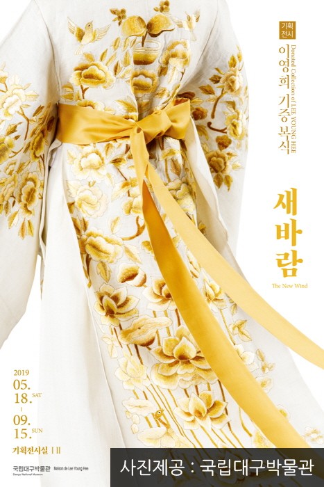 국립대구박물관 '이영희 기증 복식, 새바람' 20190