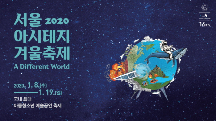 서울 아시테지 겨울축제 2020