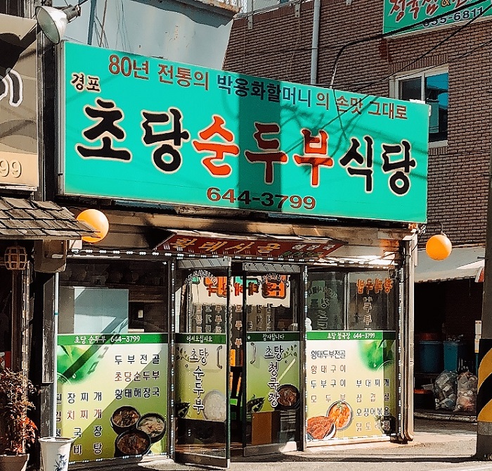 Gyeongpo Chodang Sundubu Sikdang<br>(경포초당순두부식당)