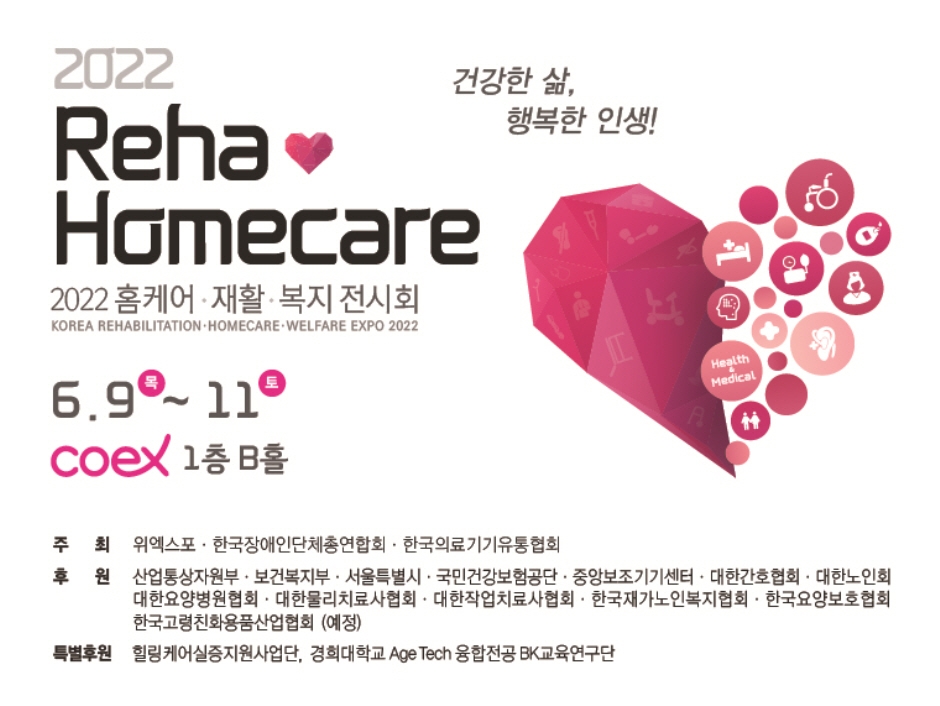 홈케어·재활·복지 전시회 Reha·Homecare