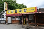 창평국밥