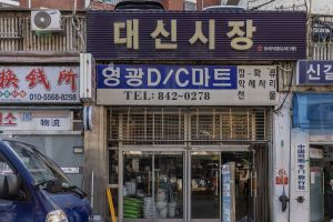 대신시장