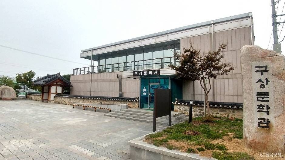 구상문학관