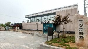 구상문학관