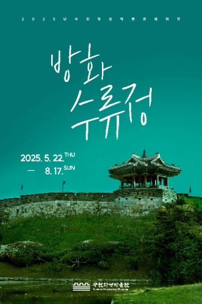 수원화성박물관 테마전 방화수류정