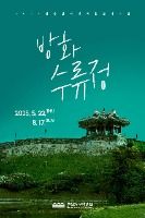 수원화성박물관 테마전 방화수류정