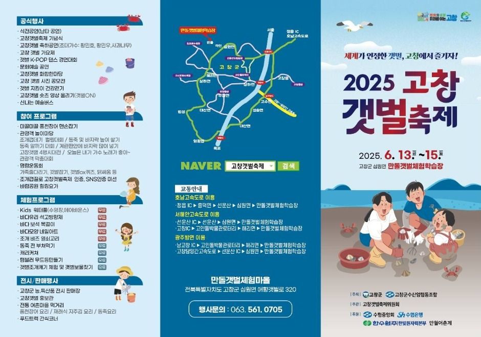 2025 고창갯벌축제 리플릿 1