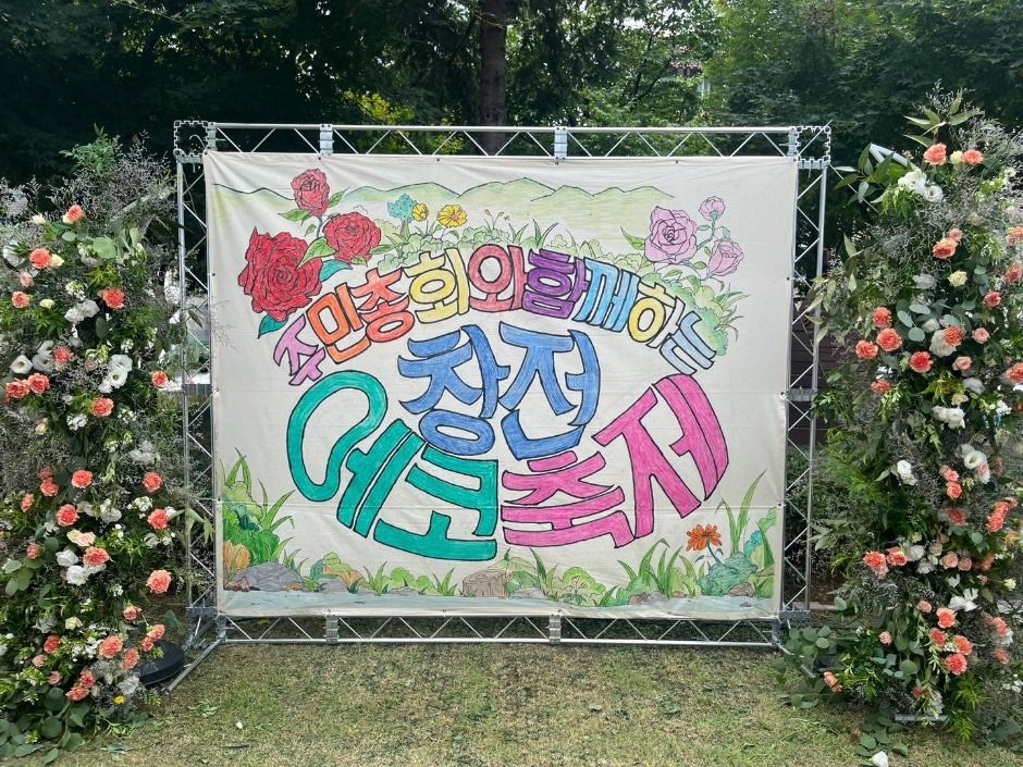 창전에코축제