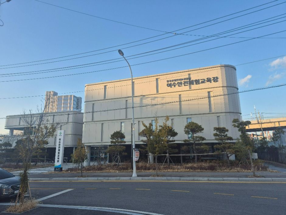 한국산업안전보건공단 여수안전체험교육장