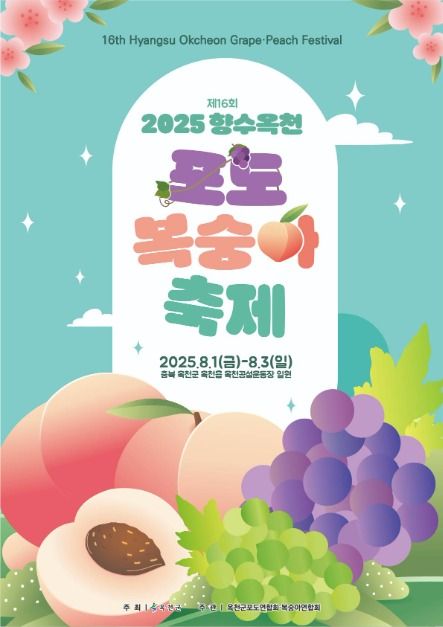 2025 향수 옥천 포도 복숭아축제 포스터