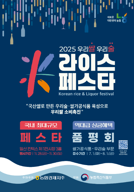 2025 우리쌀 우리술 K-라이스페스타