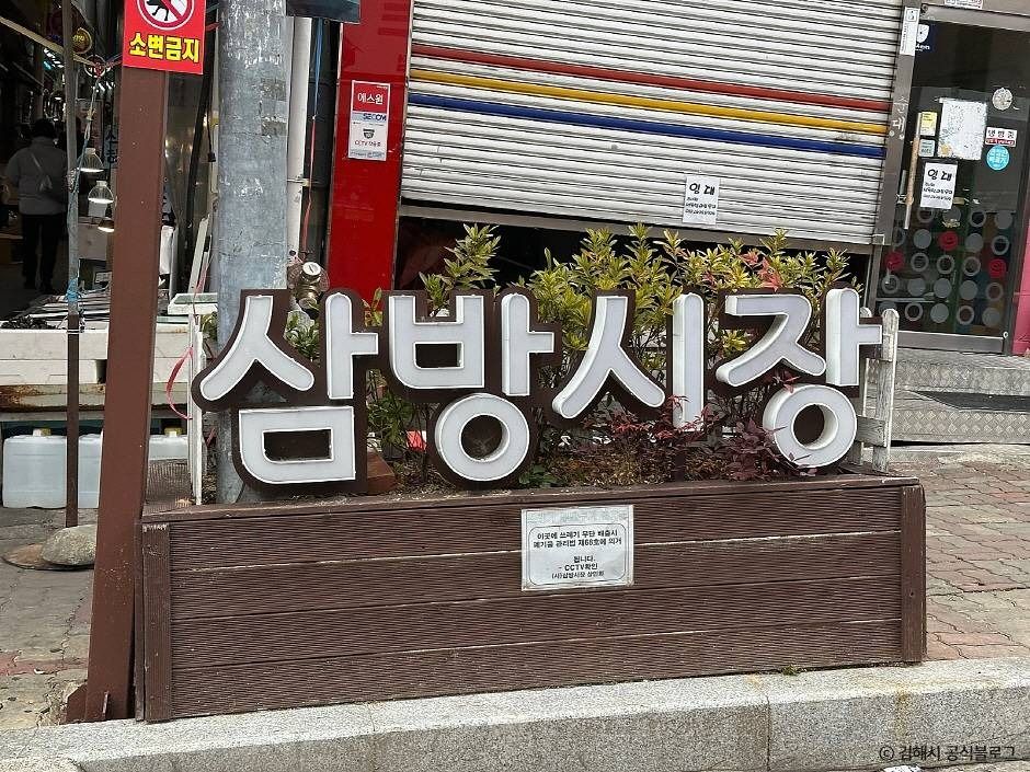 김해_삼방시장 (1)