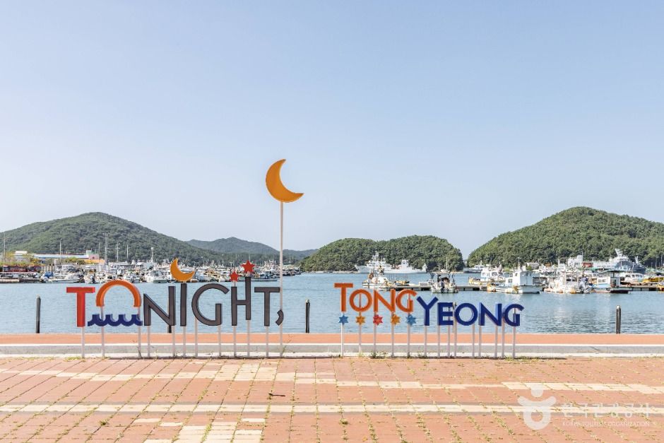 통영해양관광공원