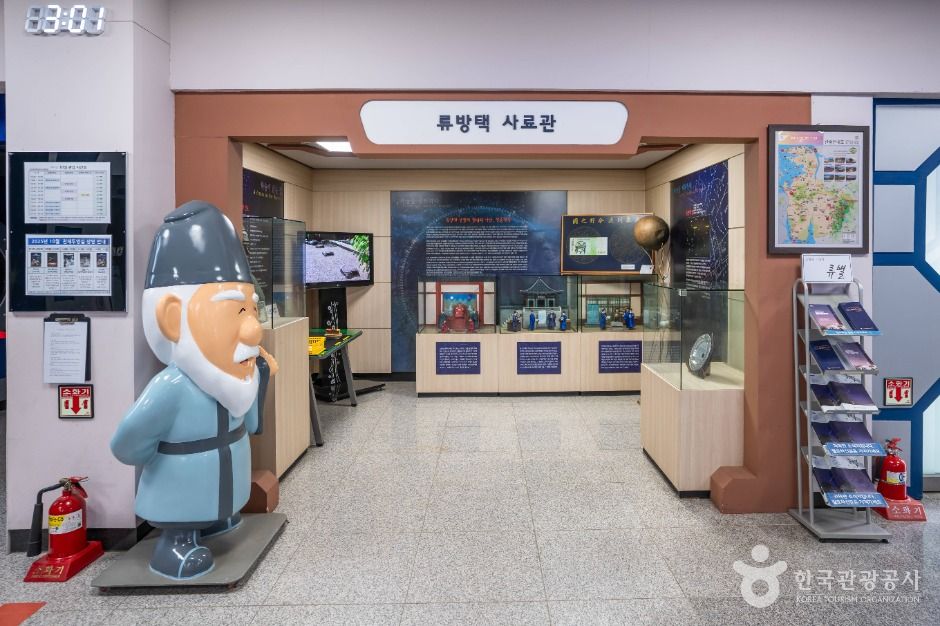 류방택천문기상과학관