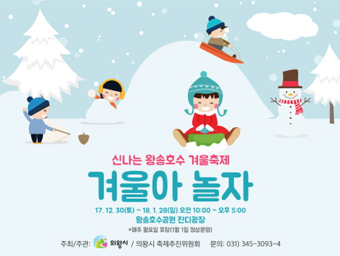 신나는 왕송호수 겨울축제 겨울아 놀자 2018 사진1