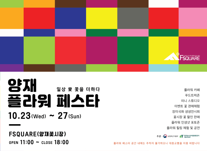 양재플라워페스타 20193