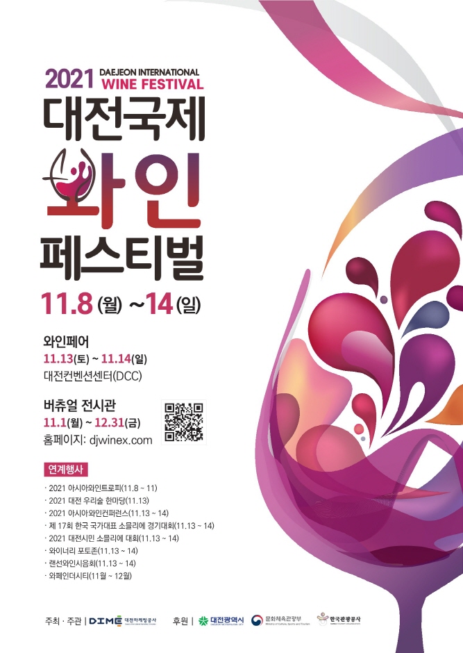 Festival international du vin à Daejeon (대전 국제와인페스티벌)