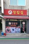 서울_송파구_장칼집_외부1