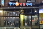 서울시_성동구_땅코참숮구이본점_외부1