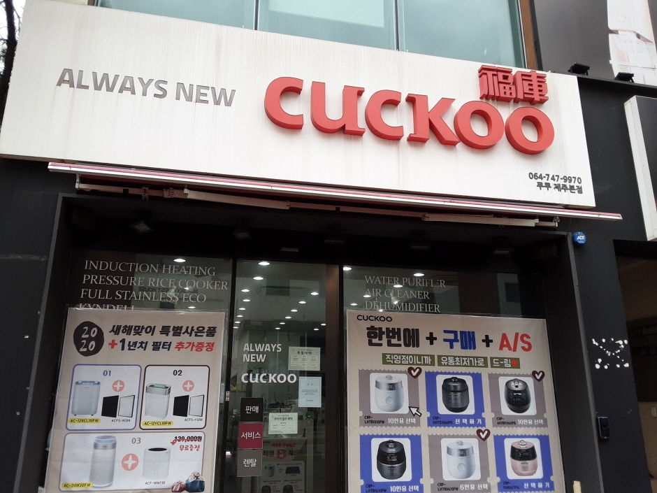 Cuckoo - Jeju Sales Office Branch [Tax Refund Shop] (쿠쿠 제주영업소)