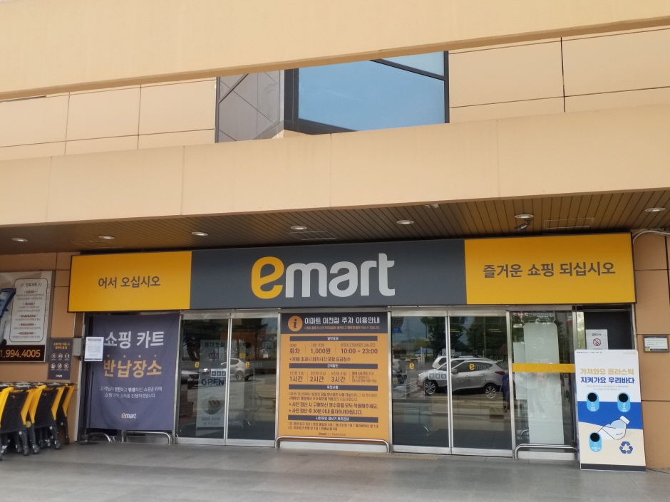 [事後免稅店] E-Mart (利川店)(이마트 이천)