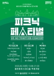 2023 피크닉 페스티벌 - We Go Together Concert