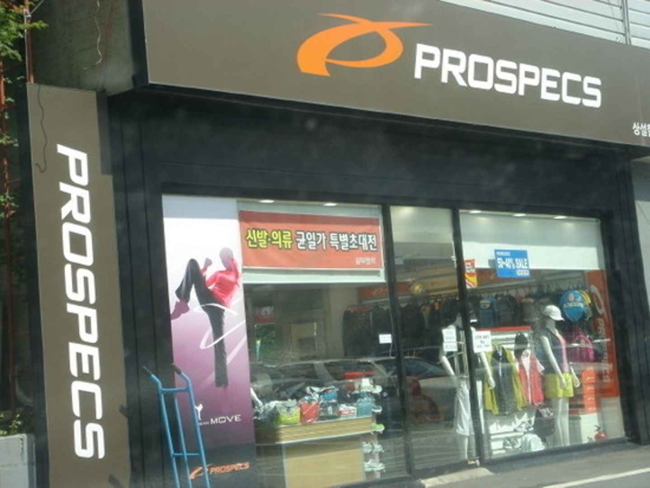 Prospecs - Wonju Ilsan-dong Branch [Tax Refund Shop] (프로스펙스 일산동점(원주))