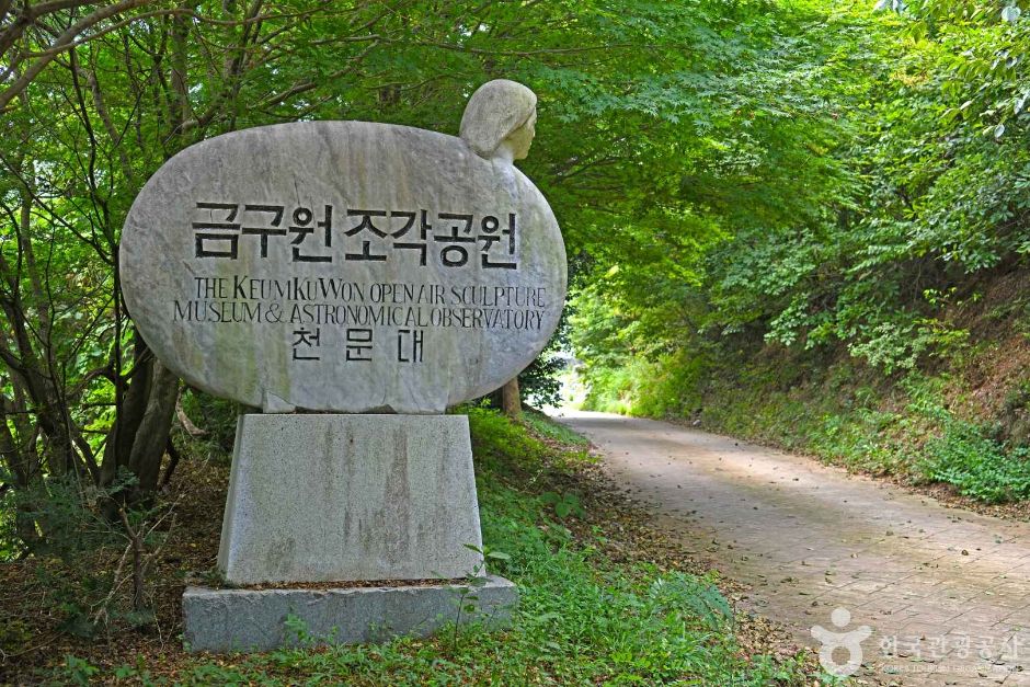 금구원야외조각미술관