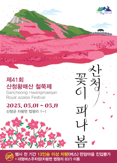 산청황매산철쭉제