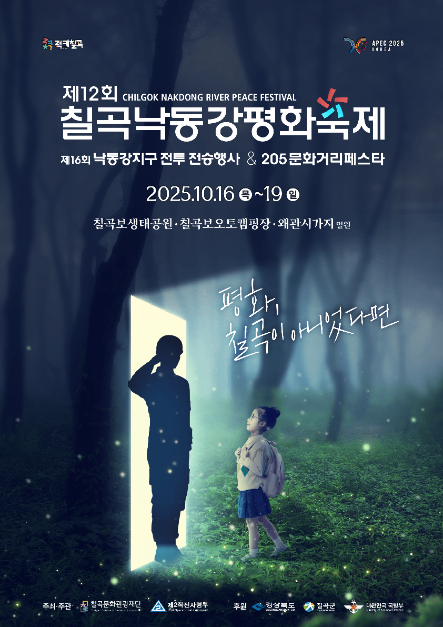 2025 칠곡낙동강평화축제 포스터