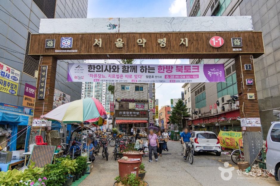 서울 약령시장