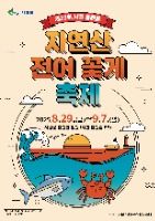 2025 서천 홍원항 자연산 전어 꽃게 축제 포스터