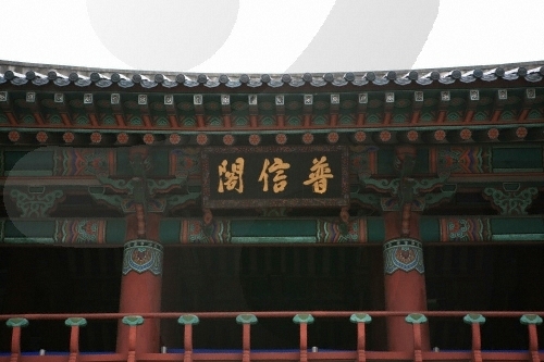 Pavillon de Bosingak (보신각)