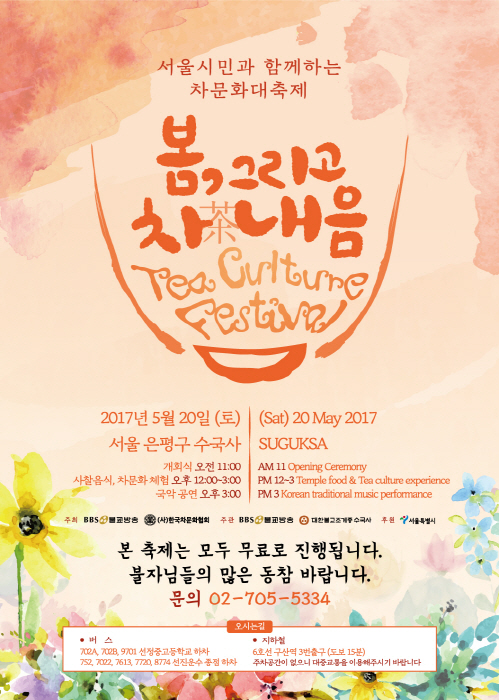 서울시민과 함께하는 차문화대축제 ‘봄, 그리고 차(茶) 내음’ 2017 사진2