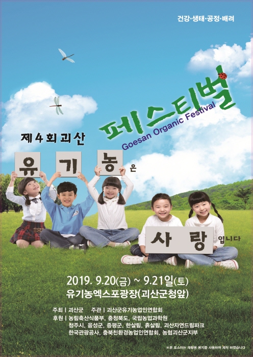 괴산 유기농페스티벌 2019