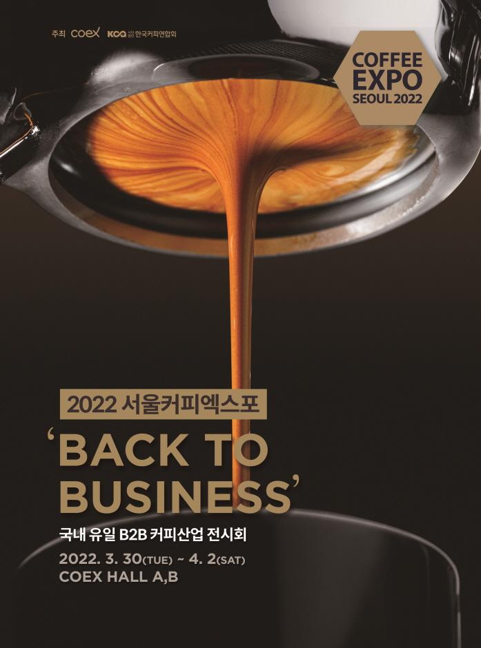 2022 서울커피엑스포