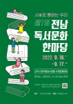 제7회 전남독서문화한마당 (서書로 통하는 우리)