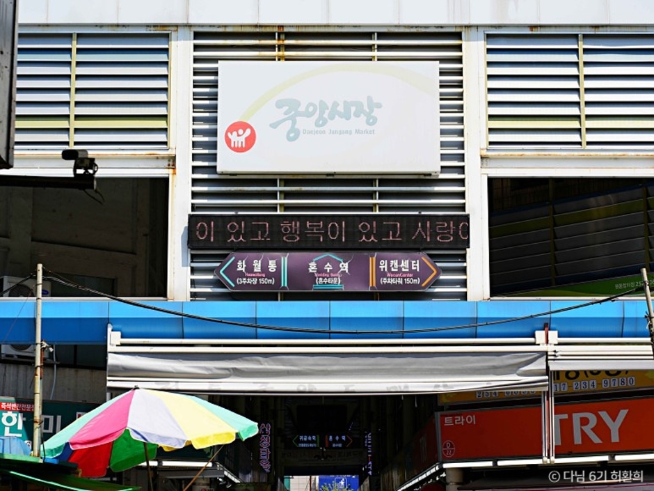 大田中央市場（대전 중앙시장）