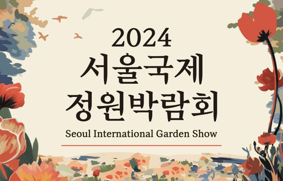 Salon international des parcs 2024 à Séoul (2024 서울국제정원박람회)