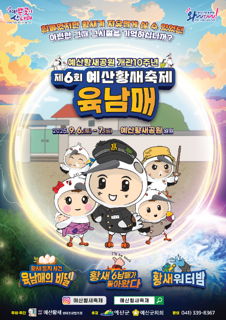 2025 예산황새축제 포스터