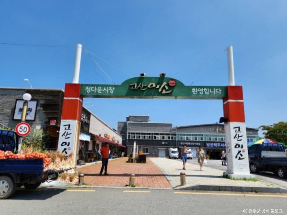 고산미소시장