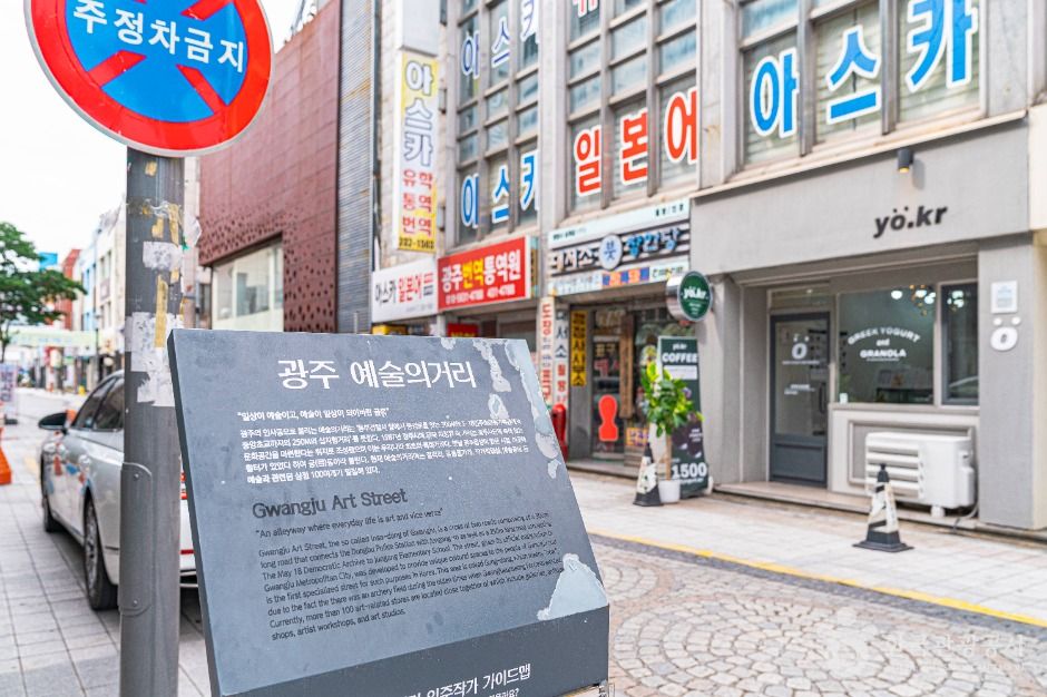 광주 예술의 거리