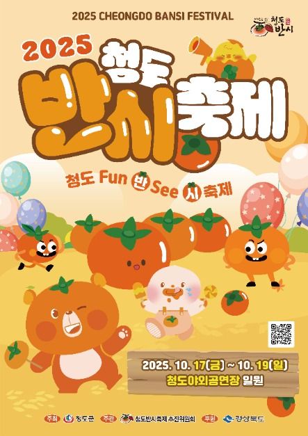 2025 청도반시축제 포스터