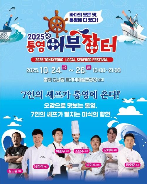 2025 통영어부장터 포스터