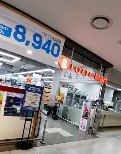 [事後免税店] ロッテマート・チョンリャンリ（清凉里）店(롯데마트 청량리점)