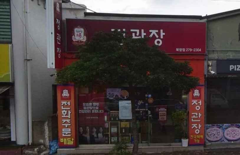 [事後免税店]チョングァンジャン（正官庄）・ブクハン（北港）店(정관장 북항점)